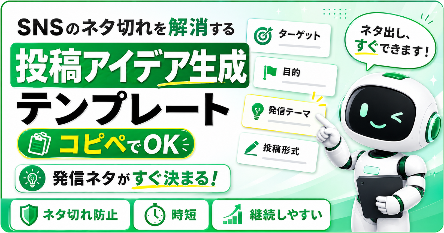 SNSのネタ切れを解消する投稿アイデア生成テンプレート