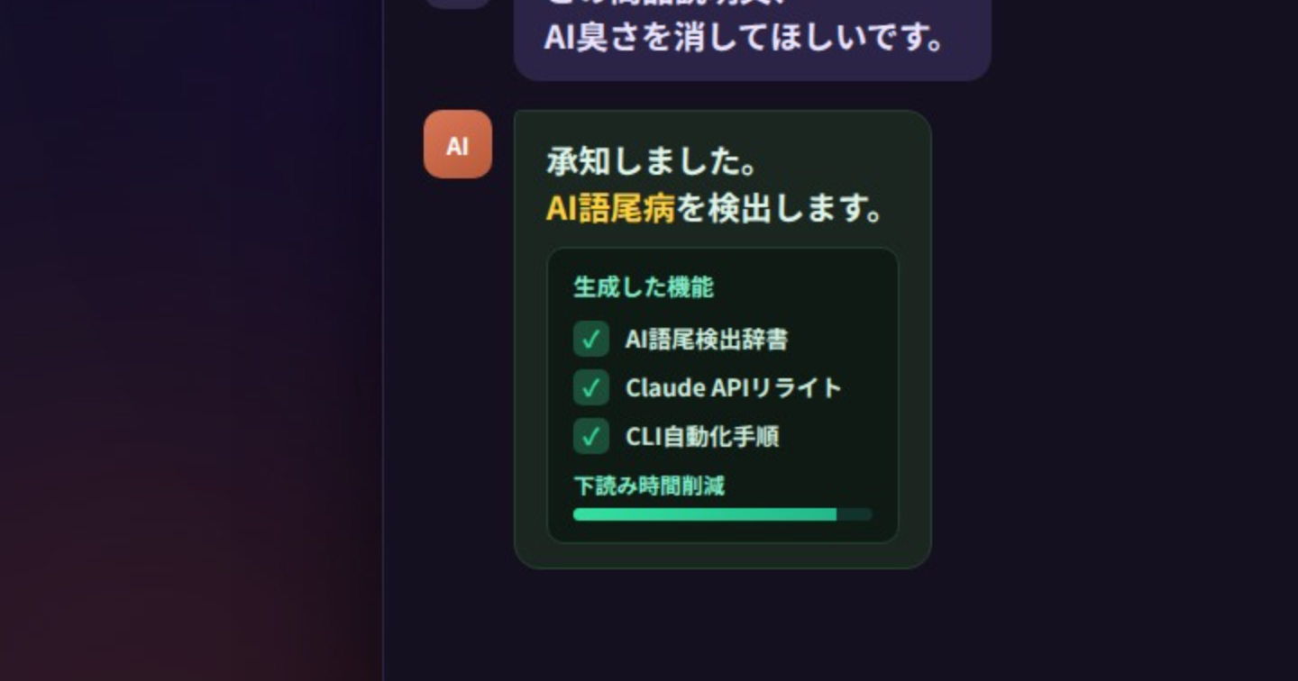 【コード全公開】120行で「AI臭い文章」を消す→月3時間の下読みゼロへ