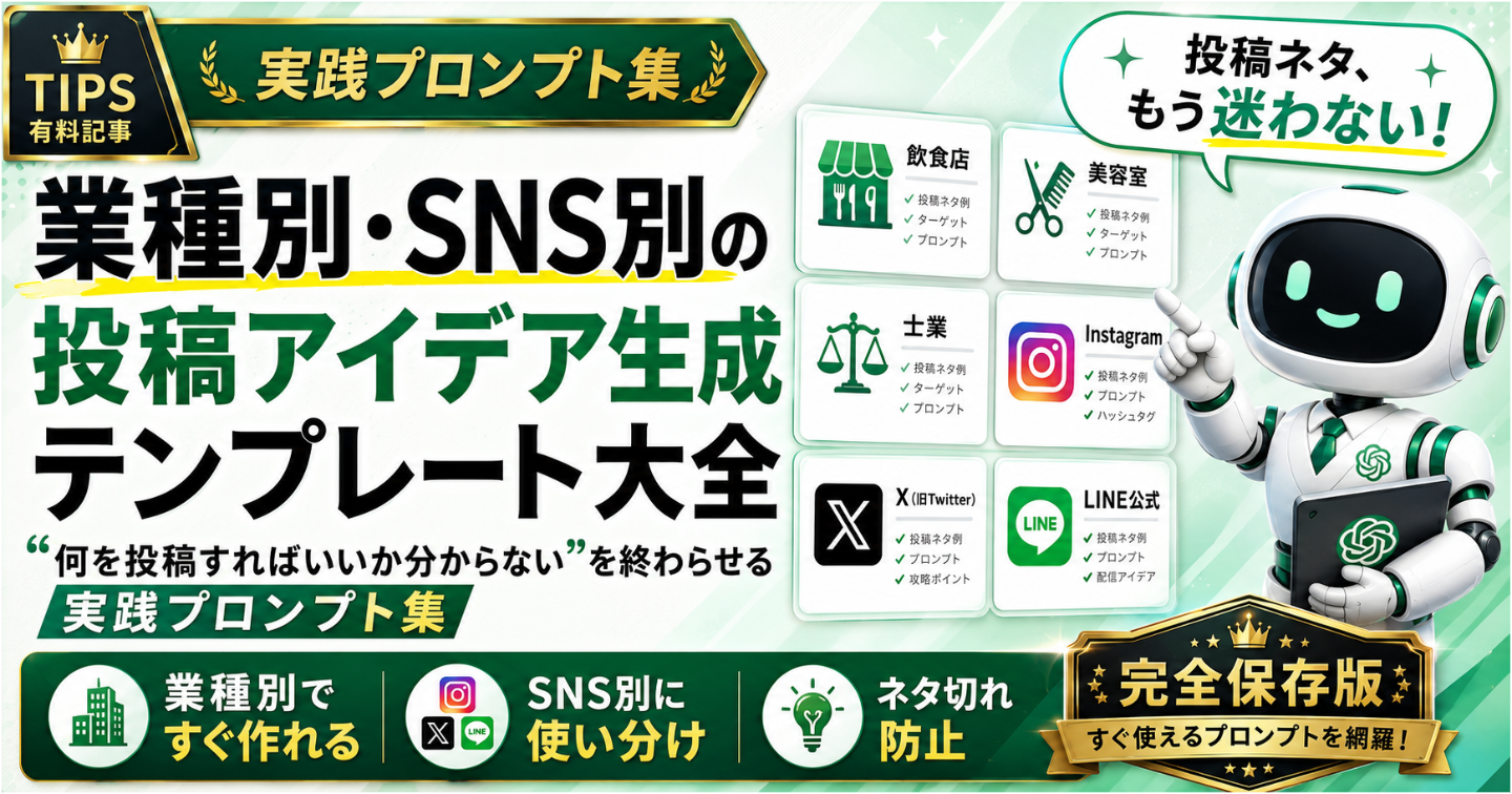 業種別・SNS別の投稿アイデア生成テンプレート大全