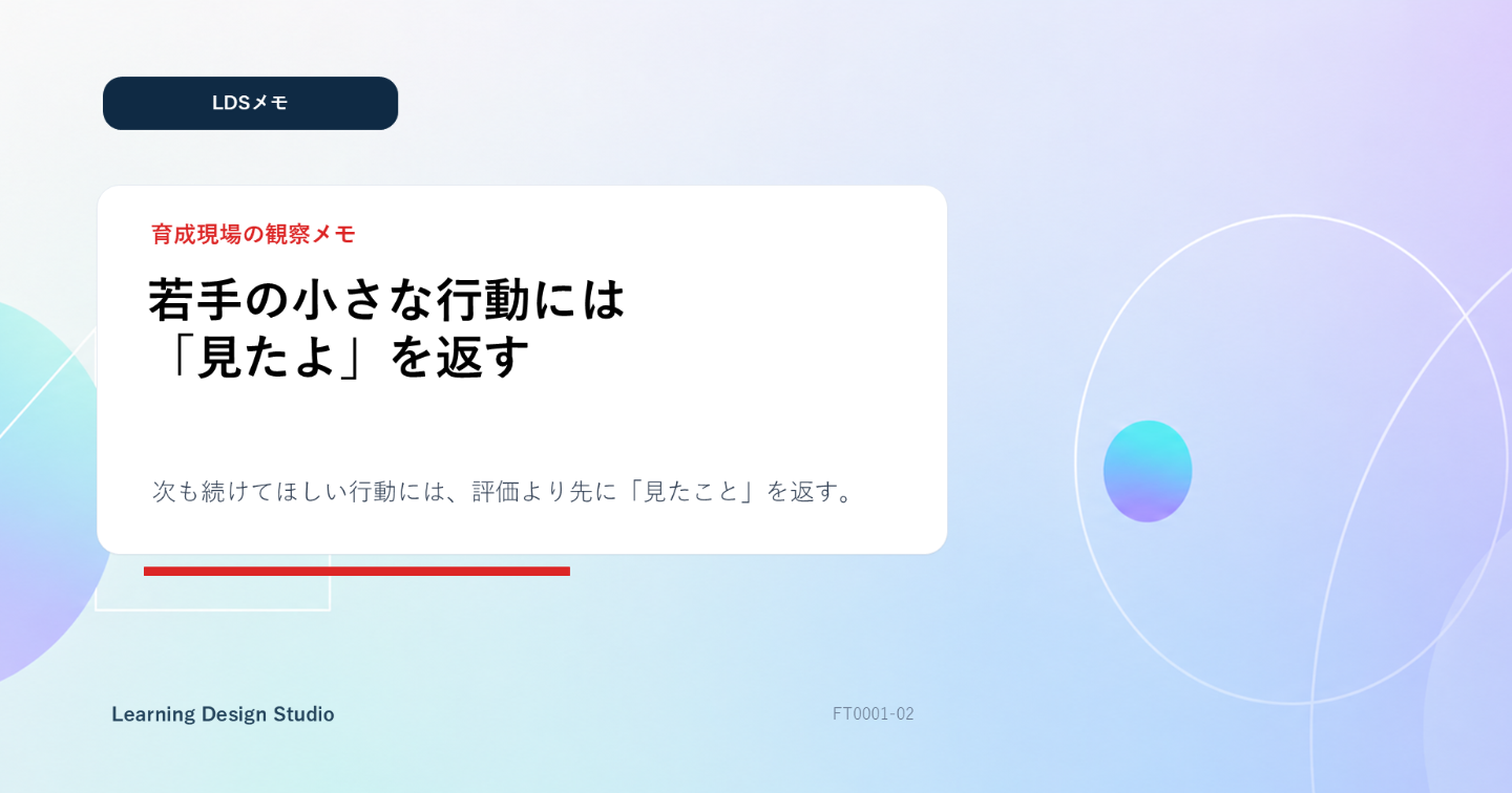 【LDSメモ】若手の小さな行動には「見たよ」を返す