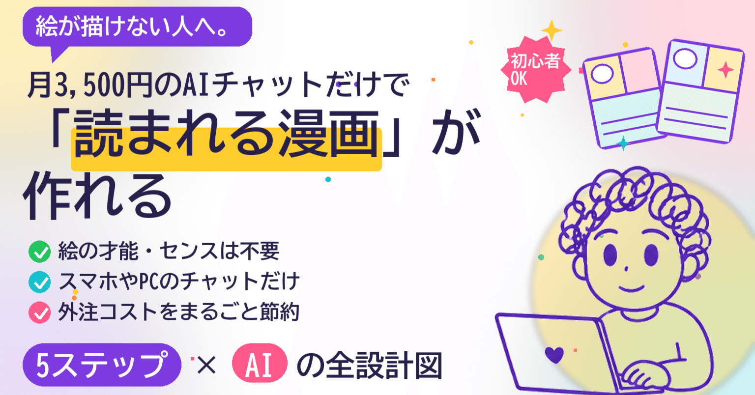 絵が描けなくても月約3,500円のAIだけで「読まれる漫画」が作れる──仕組みと仕事に繋げる4つの方法