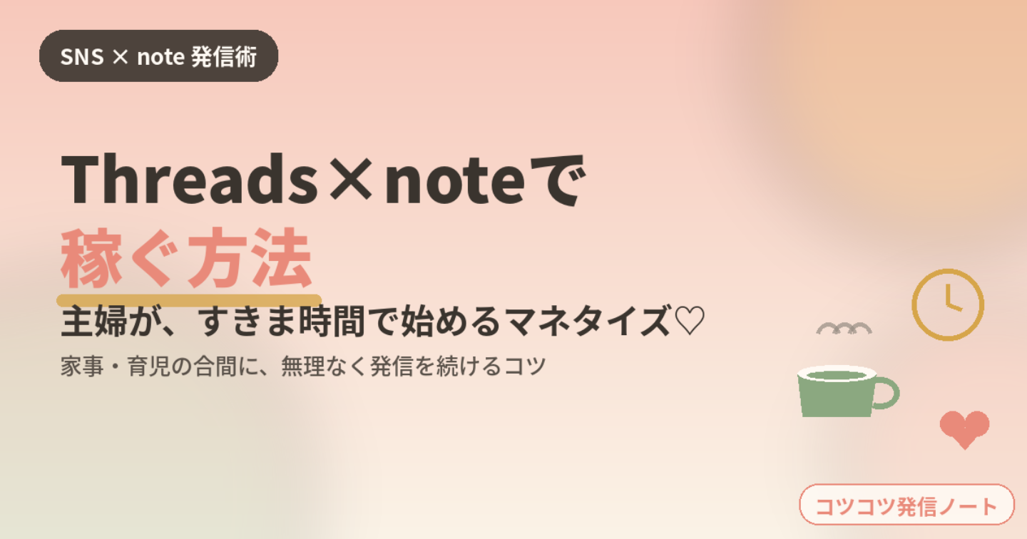 Threads×noteで稼ぐ方法