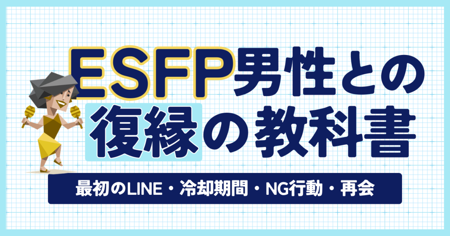 【MBTI×復縁】ESFP彼氏との復縁の教科書｜最初のLINE・冷却期間・NG行動・再会まで完全解説