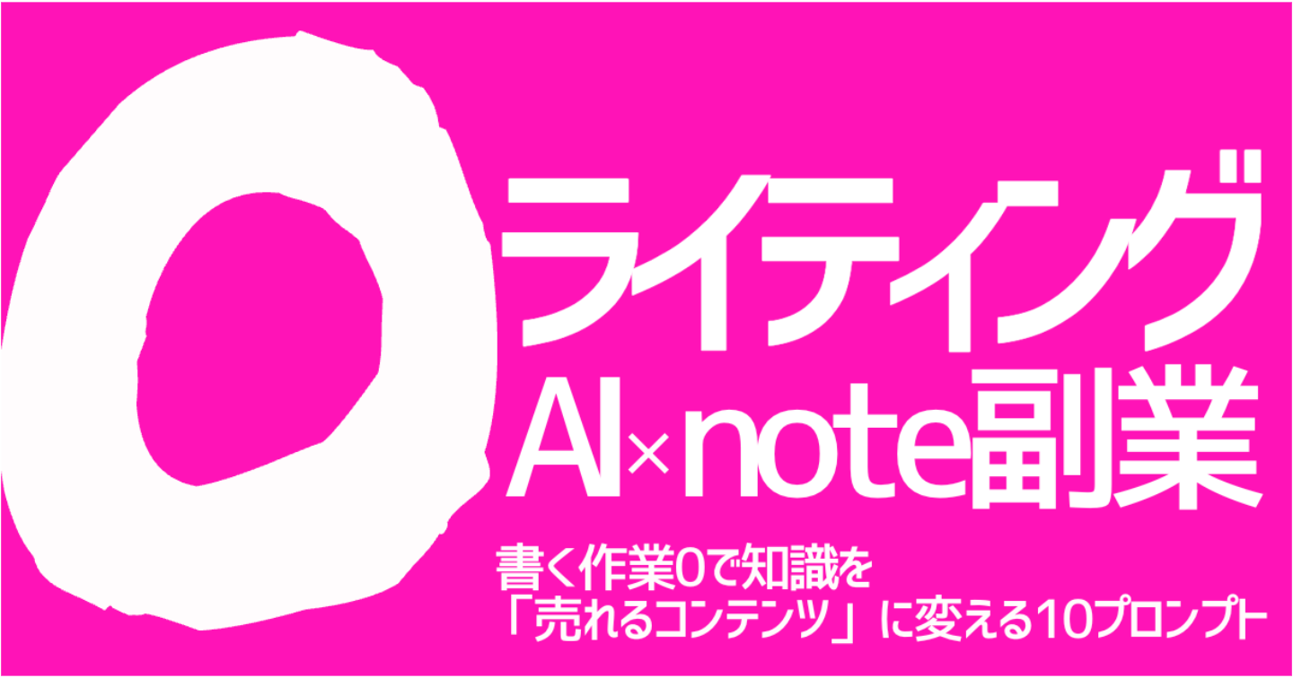 【０ライティングnote副業】AI初心者でも１０プロンプトで有料記事を自動量産する方法