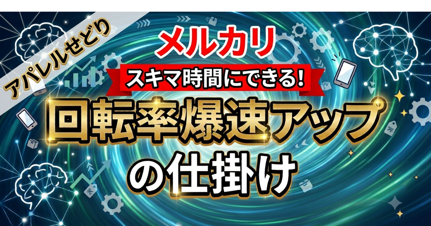 【誰もやってない！心理学・脳科学を応用したメルカリ出品ページの作り方】