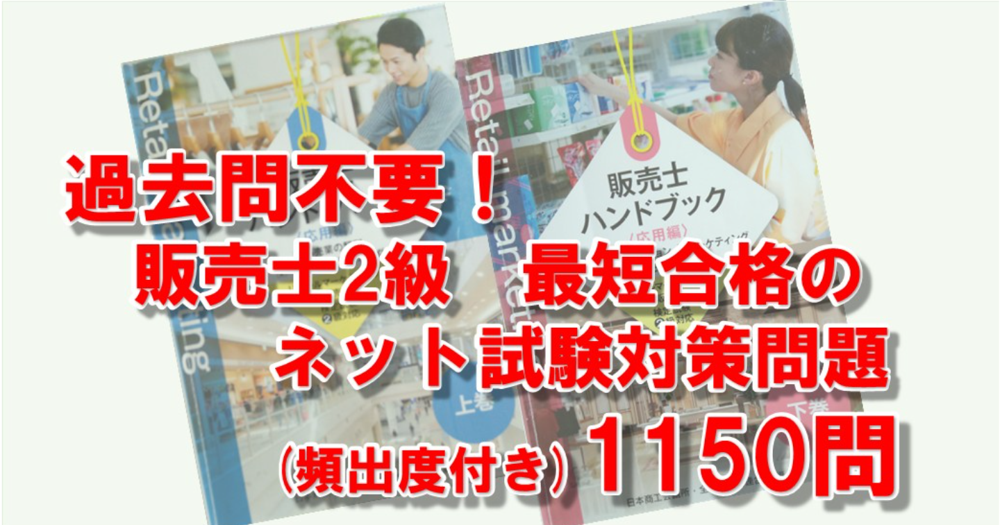 過去問不要！販売士2級 最短合格のネット試験対策問題(頻出度付き)