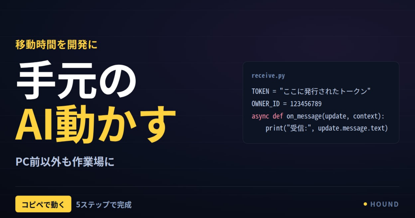 【コード全公開】スマホからAIにコード修正を丸投げするbotをコピペで作る5ステップ