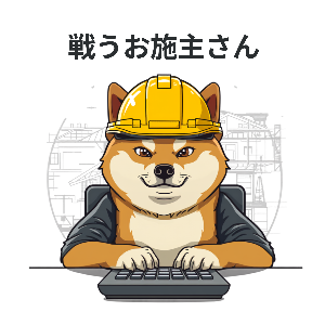 戦うお施主さん