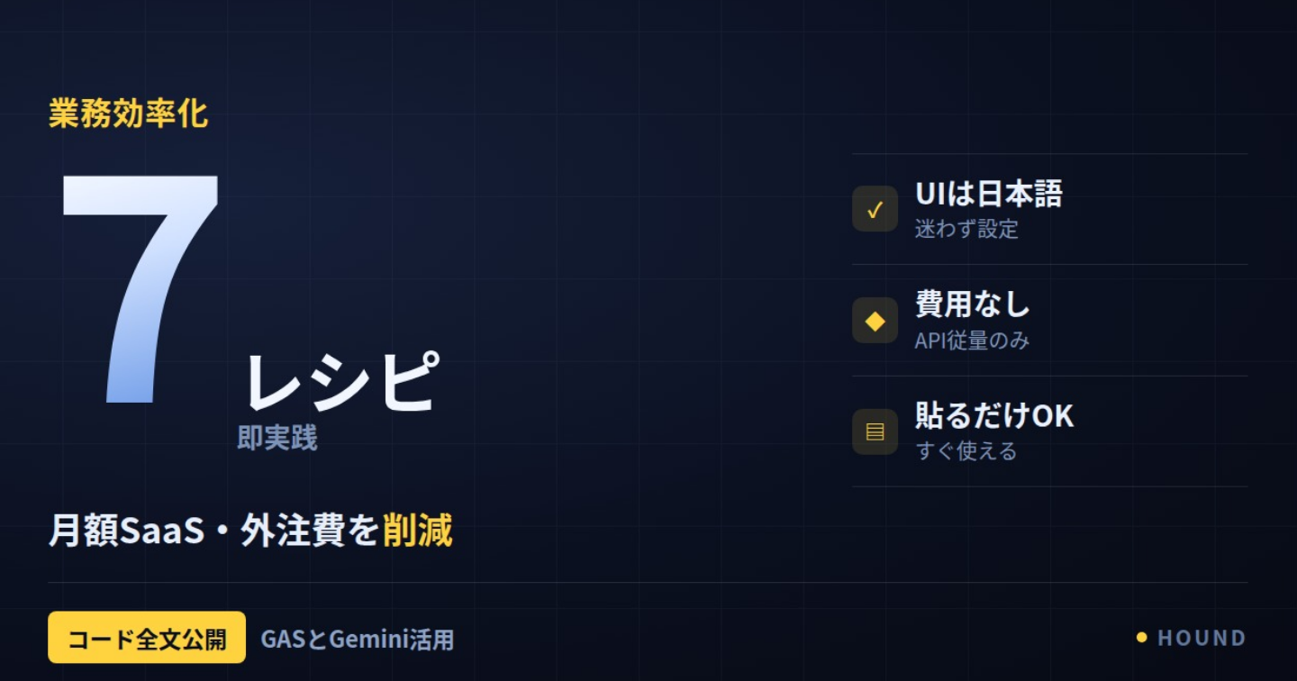 【コード全公開】コピペで動くGAS×Gemini自動化レシピ7選 英語不要・外注ゼロ