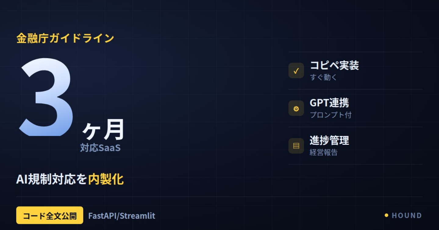 【コード全公開】金融庁AIガイドライン、3ヶ月対応ロードマップSaaSをコピペで作る