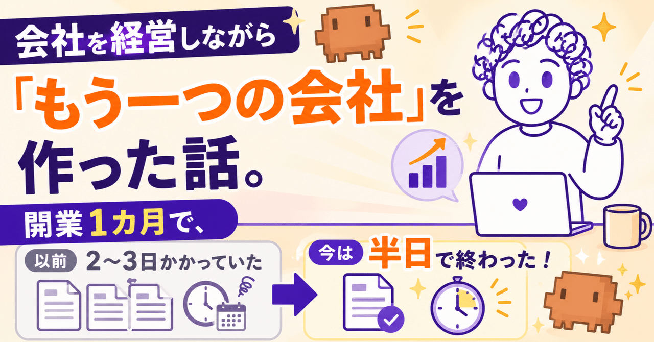 会社を経営しながら「もう一つの会社」を作った話。開業1カ月で請求書が半日に