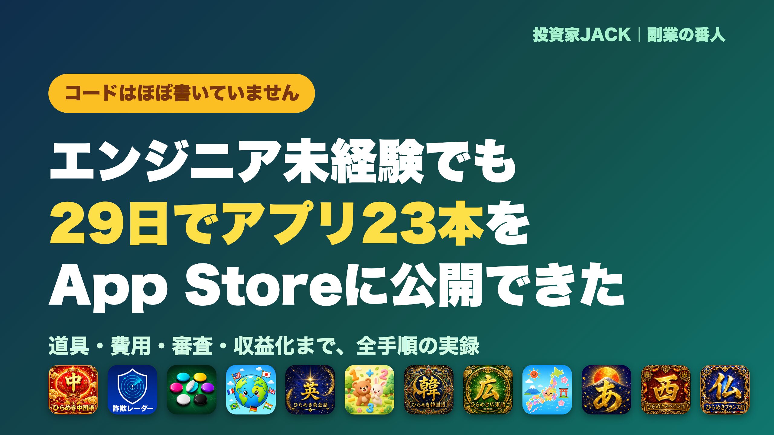 エンジニア未経験の投資家が、29日でiOSアプリ23本をApp Storeに公開した全記録