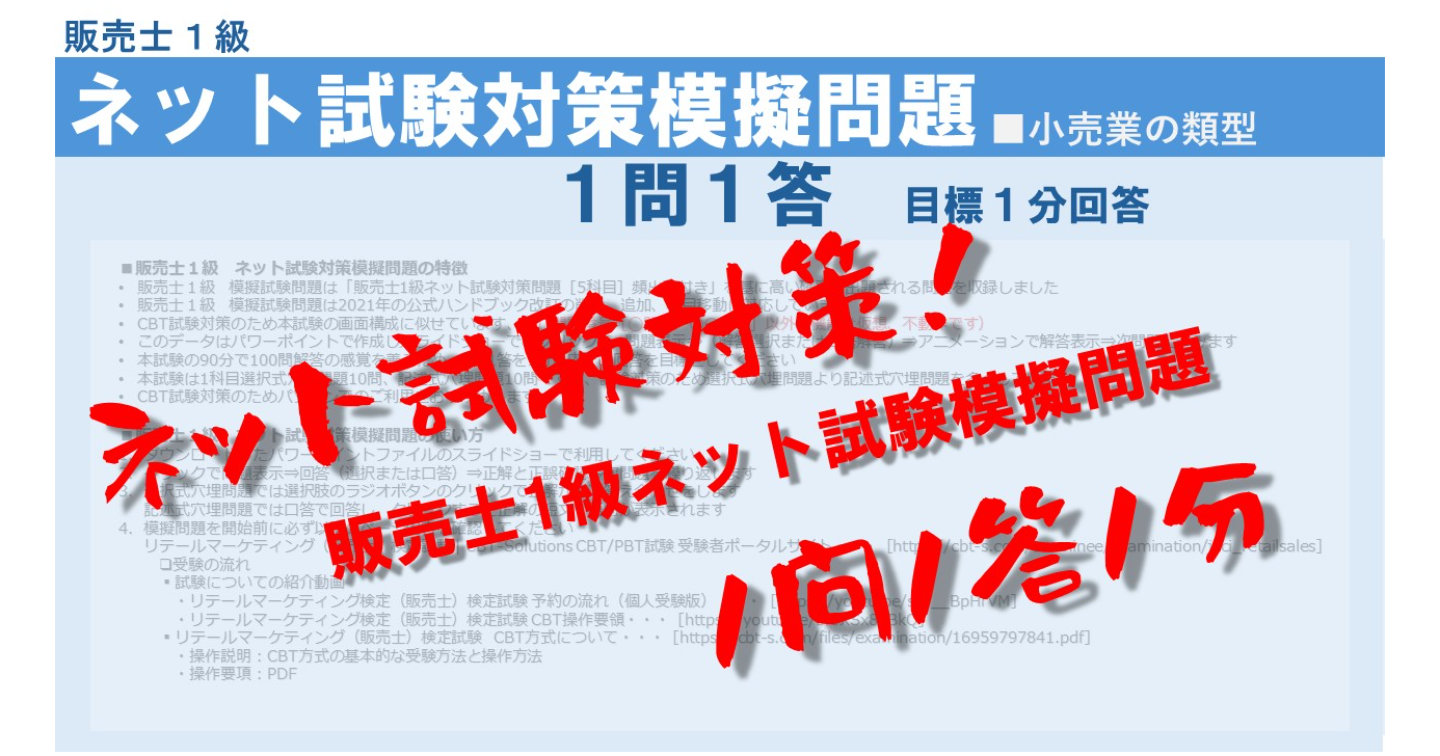 ネット試験対策！「販売士1級ネット試験模擬問題1問1答1分」