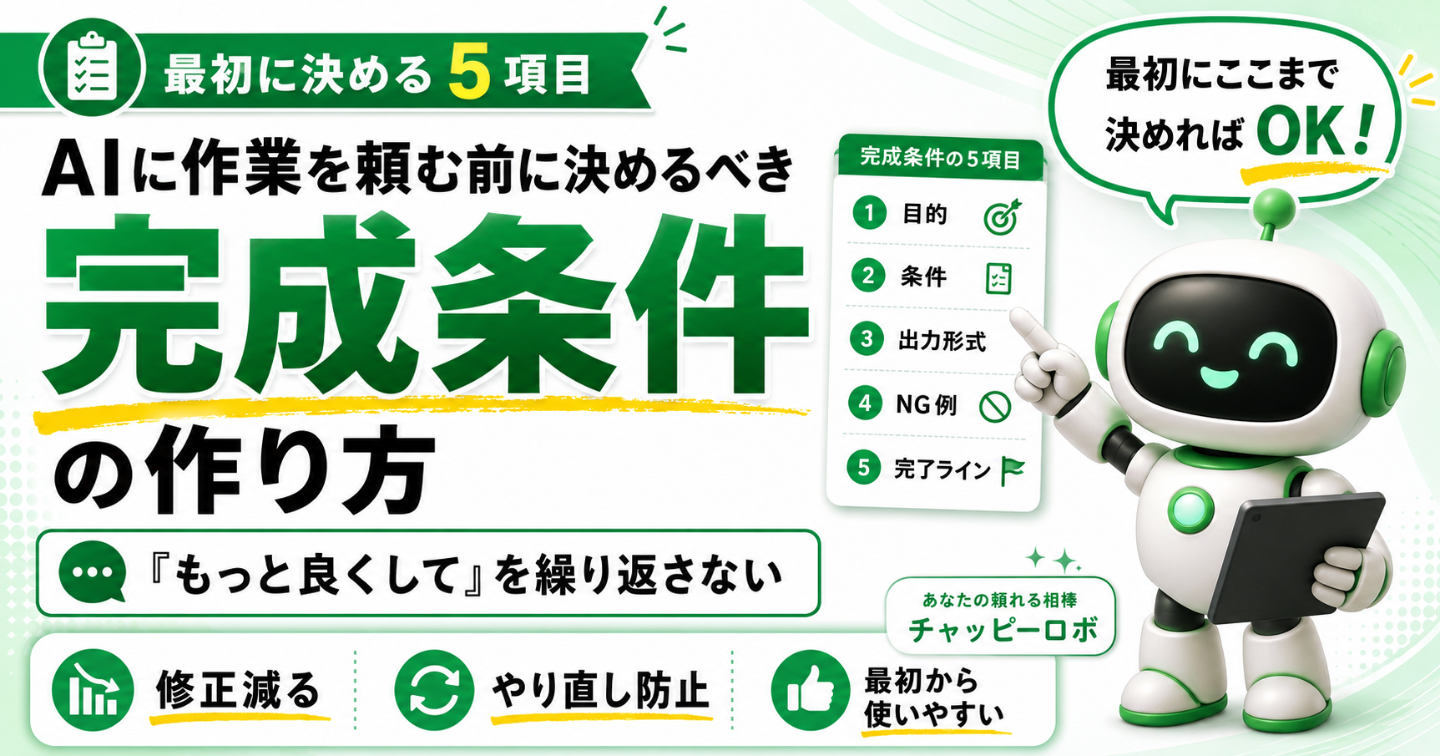AIに作業を頼む前に決めるべき「完成条件」の作り方