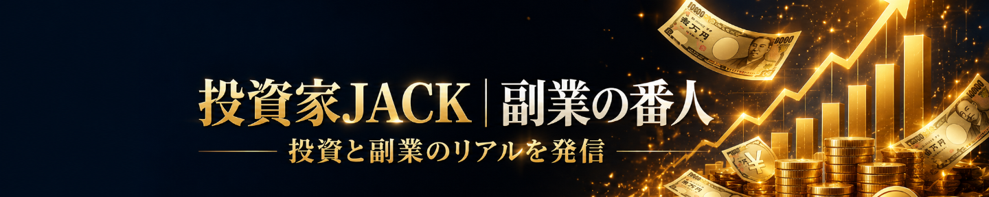 投資家JACK｜副業の番人