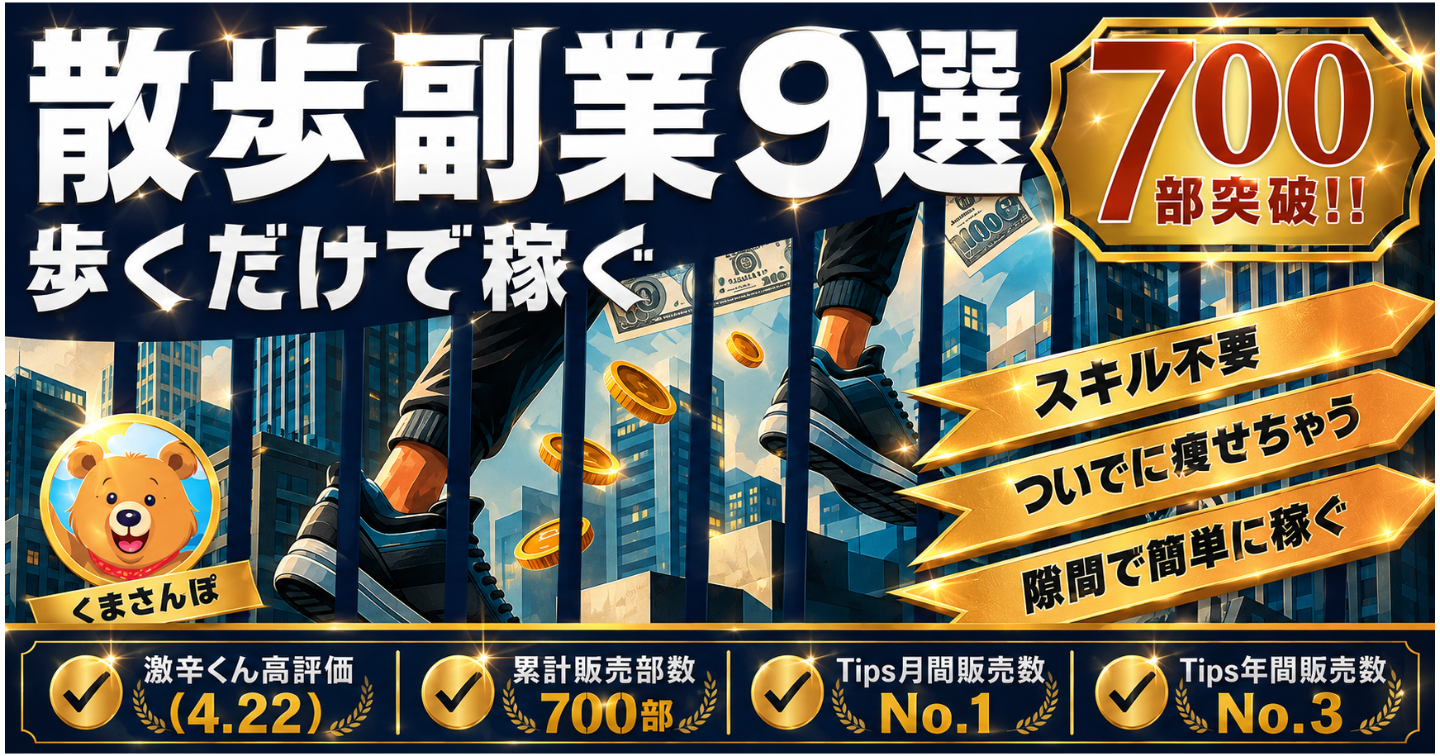 【累計700部突破中!!】【散歩で稼げる大辞典】”歩く副業”で稼ぐ具体的な方法９選