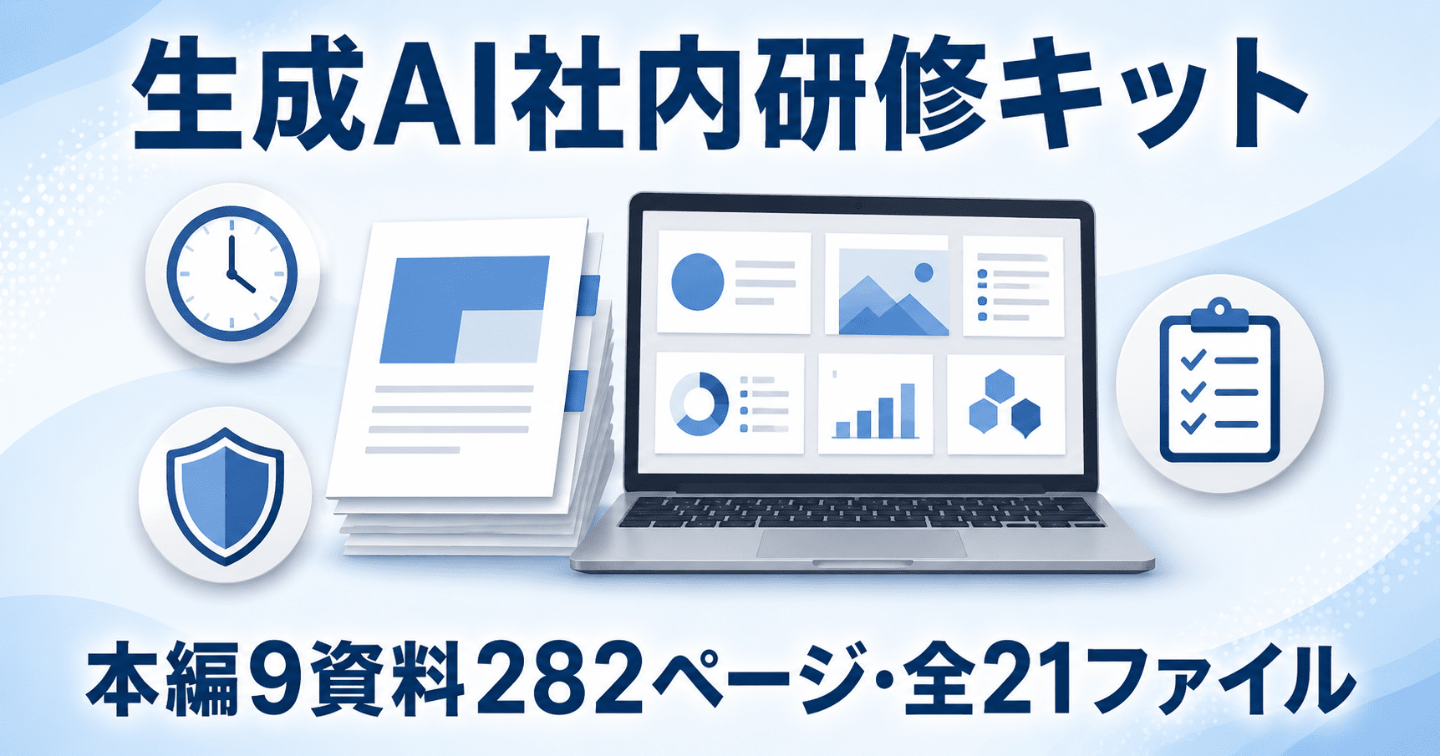 生成AI社内研修キット｜研修準備・当日進行・演習・定着確認までを1つにまとめた完成品