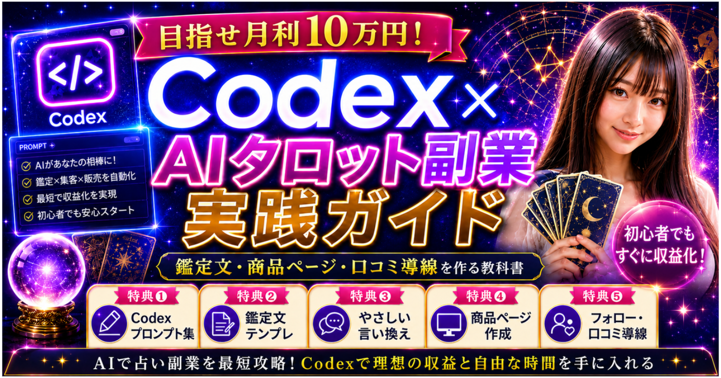 【目指せ！月利10万円！】Codex×AIタロット副業実践ガイド　鑑定文・商品ページ・口コミ導線を作る教科書