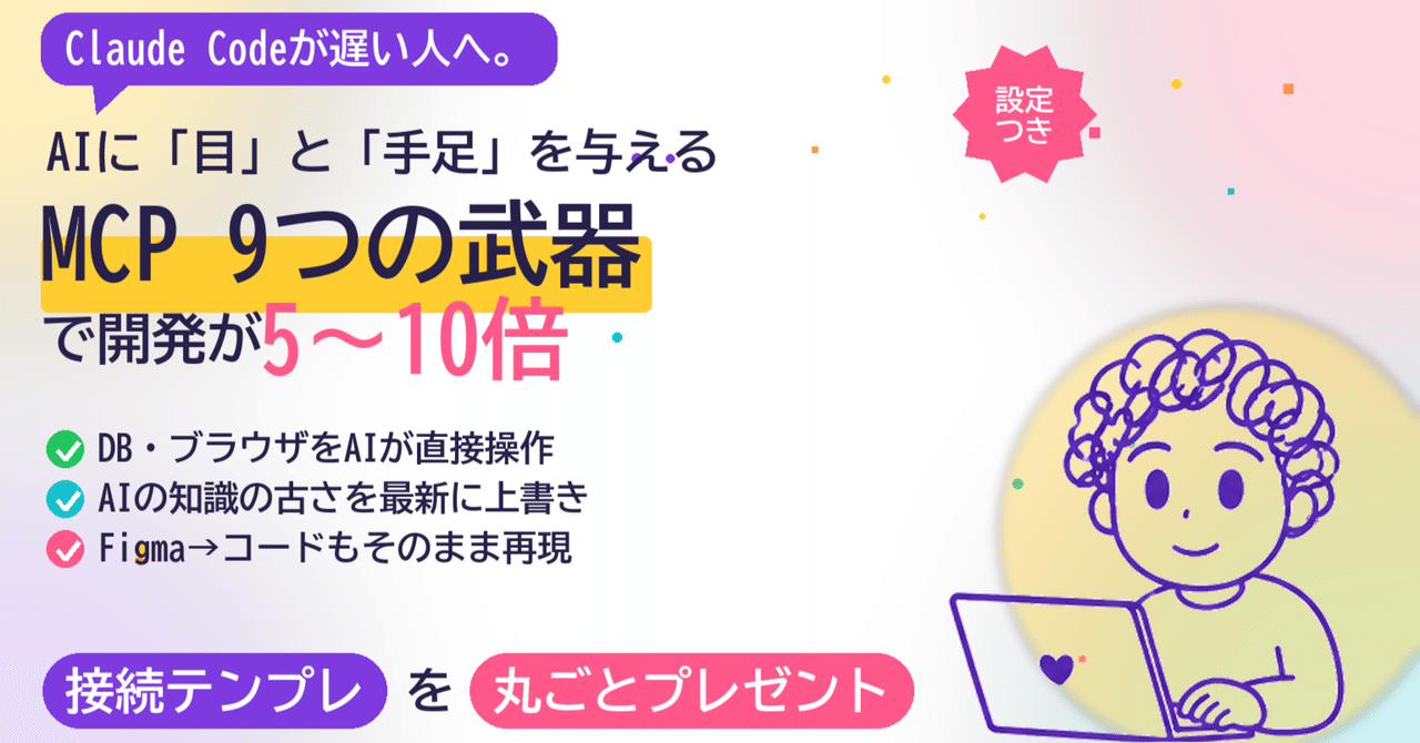 Claude Codeが遅いのは指示のせいじゃない ── MCP「9つの武器」で開発を5〜10倍にする全手順【接続テンプレ付き】