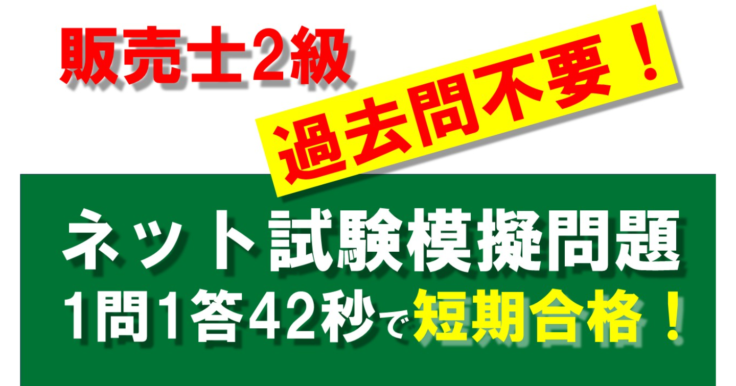 ネット試験対策！「販売士2級ネット試験模擬問題1問1答42秒」