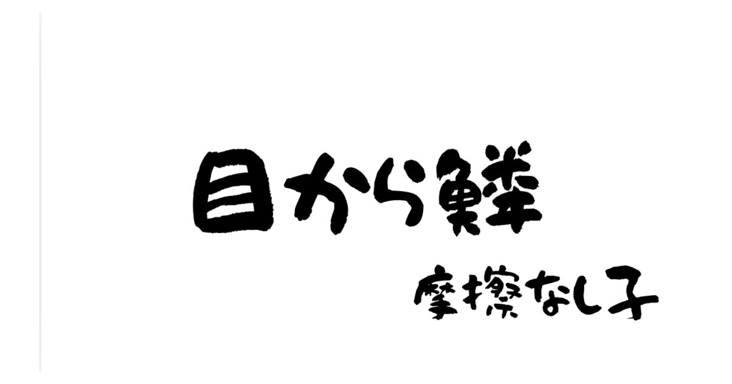 摩擦なし子 「反り腰はダメって誰が決めたの？」