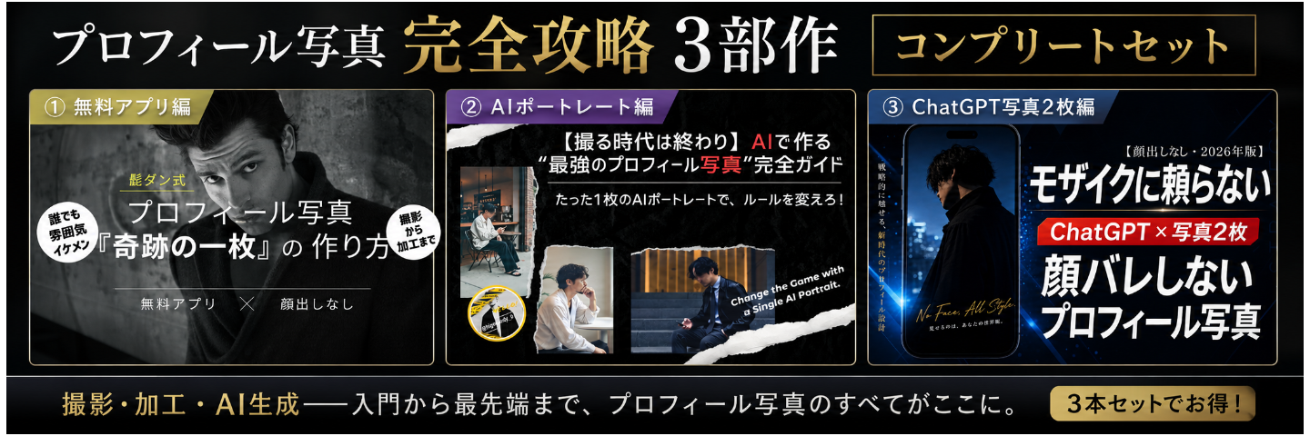 プロフィール写真完全攻略・3部作コンプリートセット