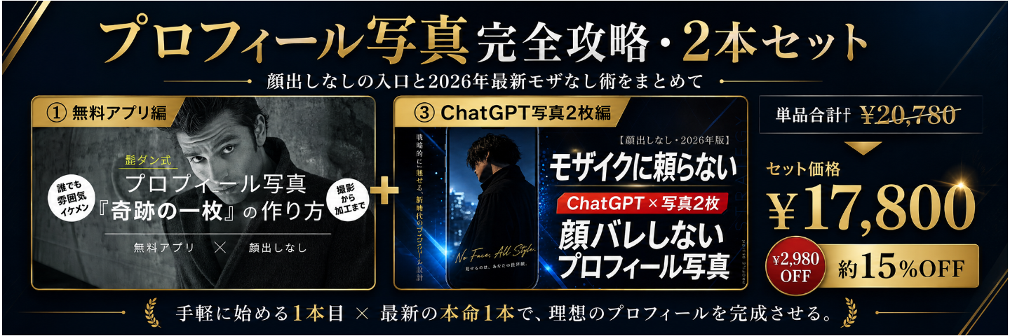 【顔出しなし完全セット】無料アプリのモザイク術から、2026年最新「モザなし雰囲気写真」まで