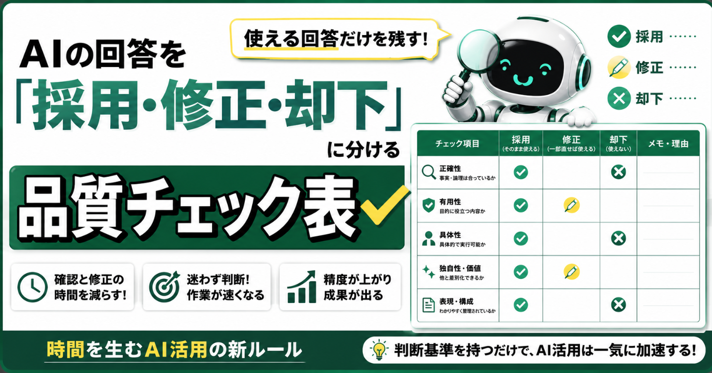 AIの回答を「採用・修正・却下」に分ける品質チェック表