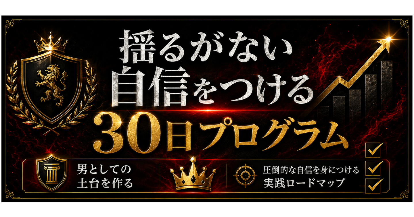 もう女性に振り回されない。「揺るぎない圧倒的な自信を身につける30日プログラム」
