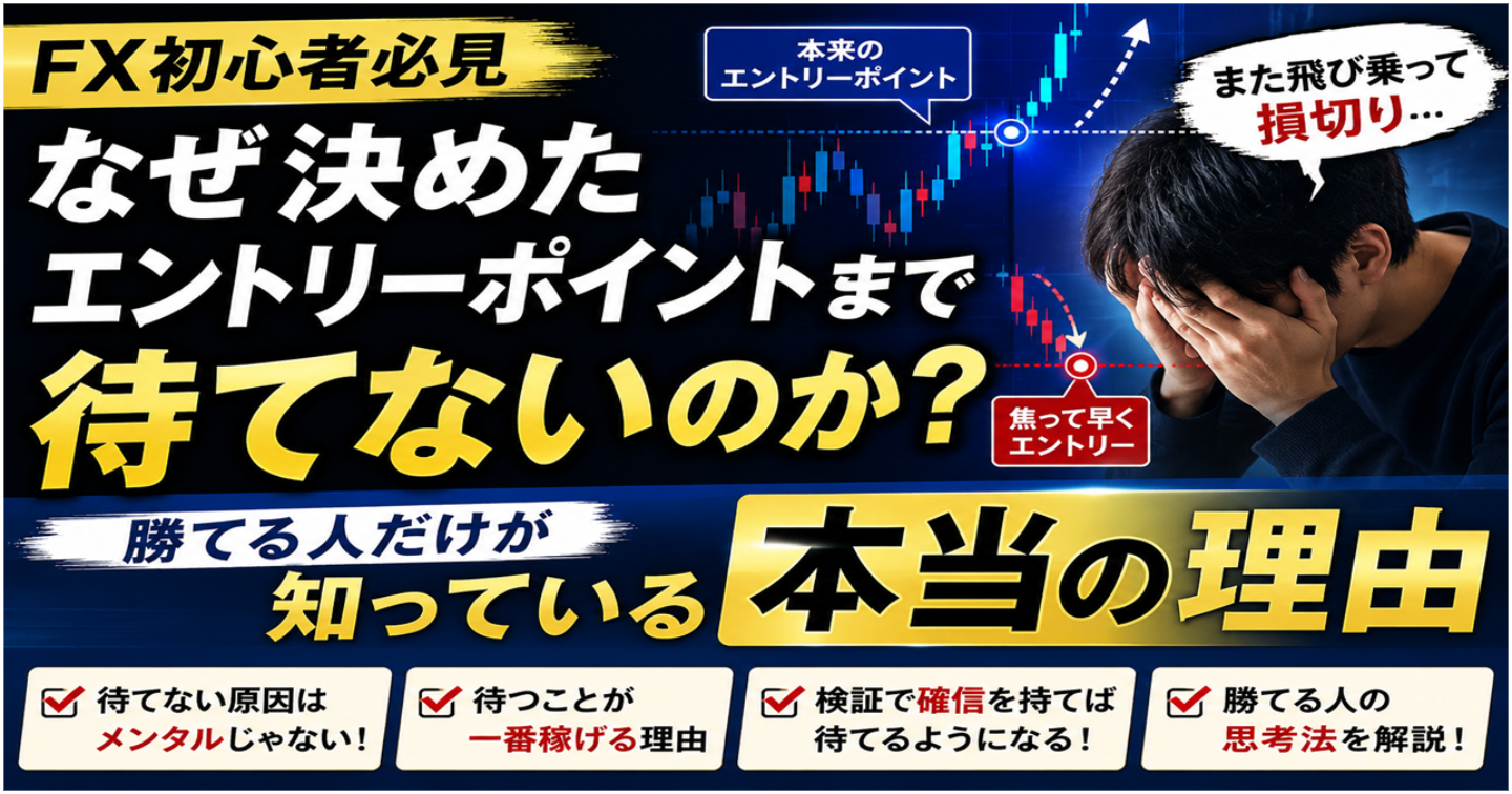 【FX初心者必見】なぜ決めたエントリーポイントまで待てないのか？勝てる人だけが知っている本当の理由