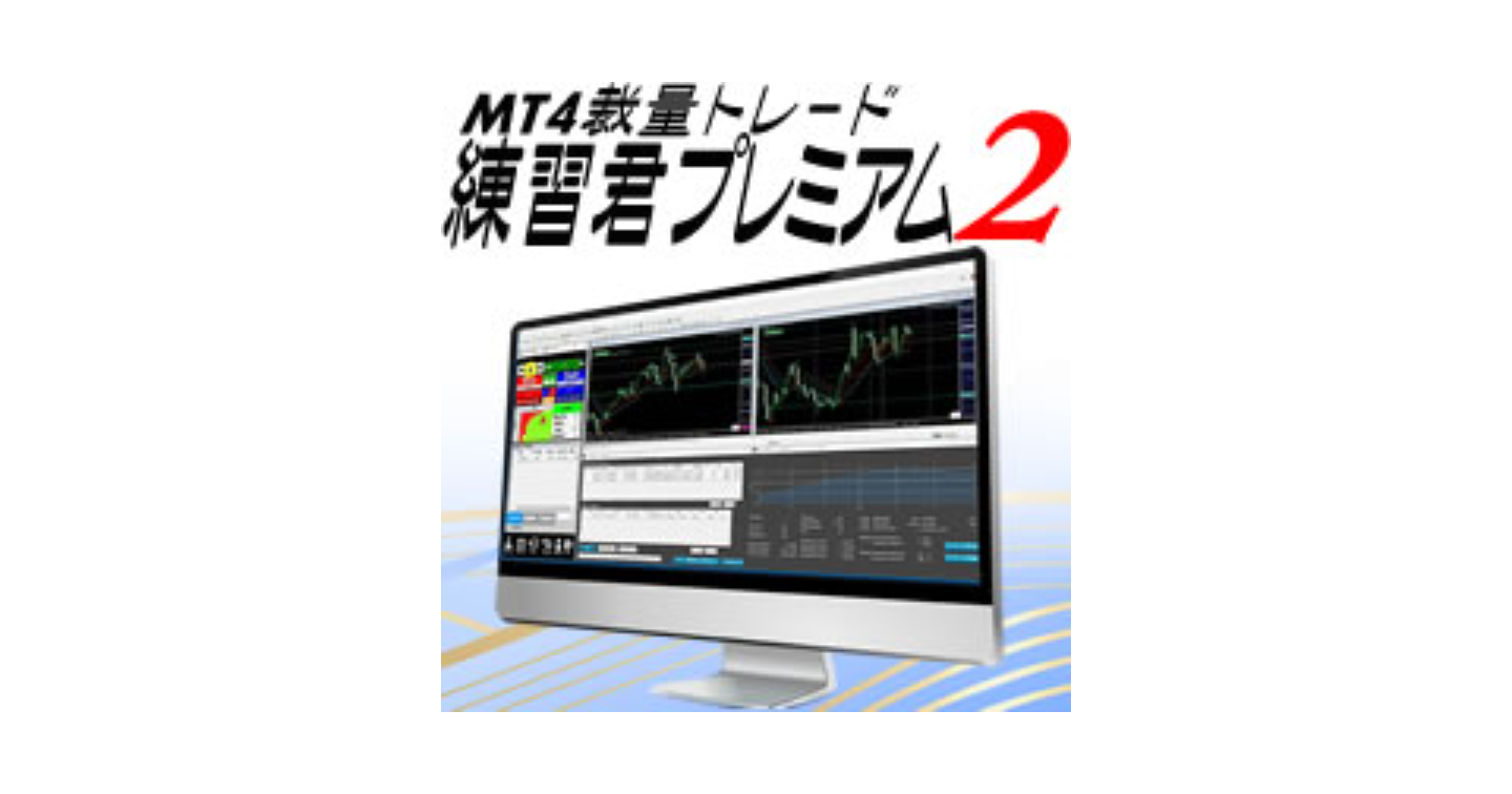 ＭＴ４裁量トレード練習君プレミアム２