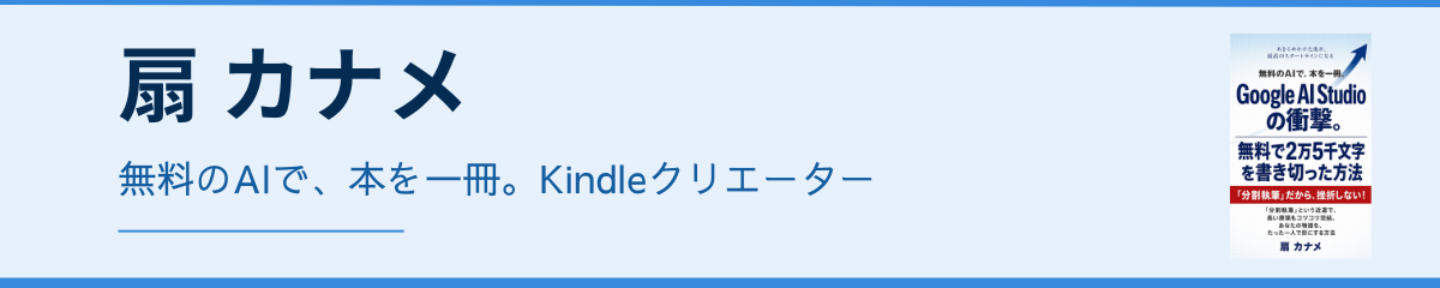 扇カナメ