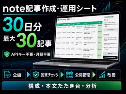 note記事作成・運用シート｜30日企画から分析まで管理
