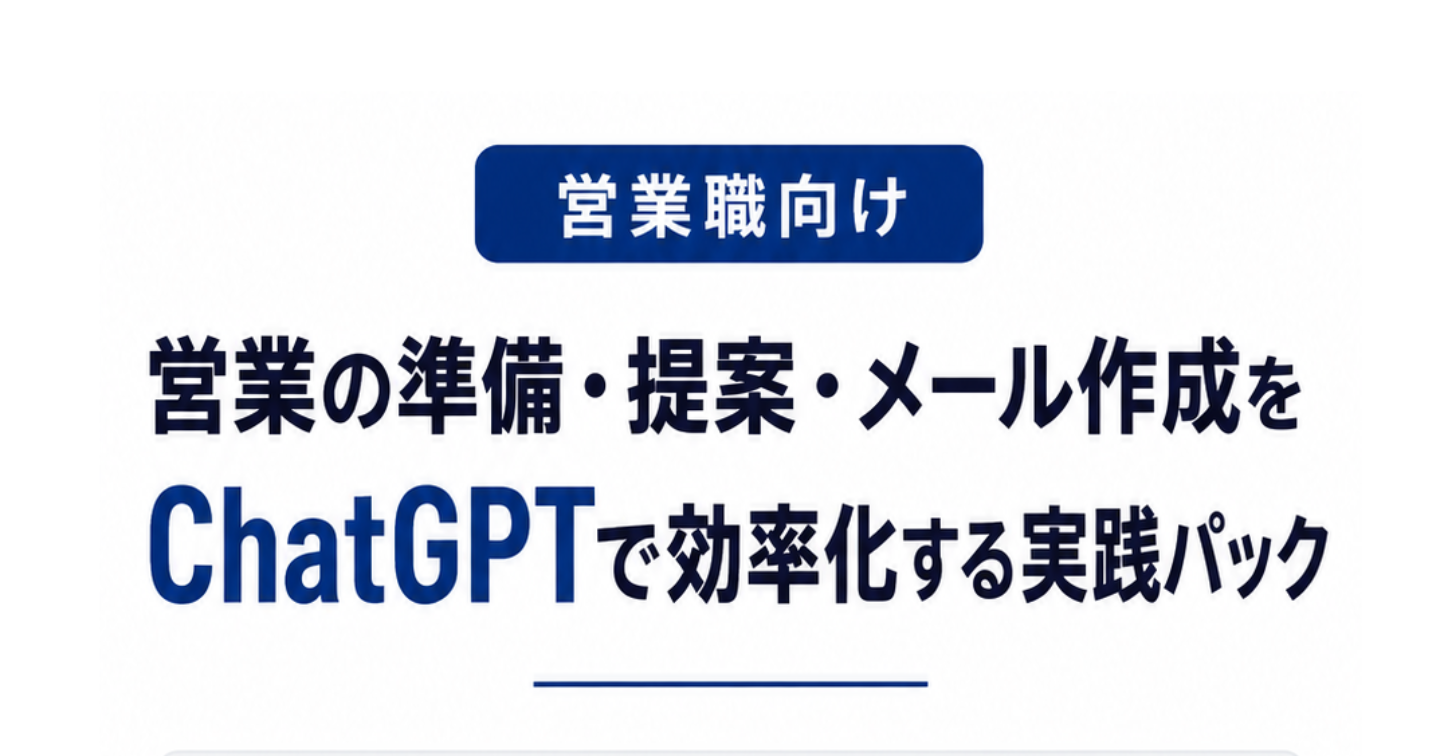 営業AIプロンプト実践パック Vol.1｜商談準備・提案・メール作成を時短するChatGPTテンプレ20選