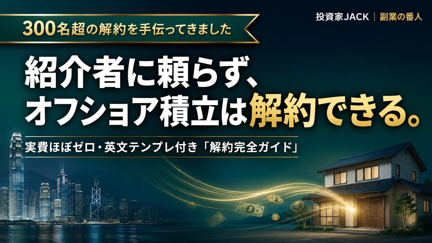 紹介者に頼らず、オフショア積立は解約できる。300名超を助けた「解約完全ガイド」