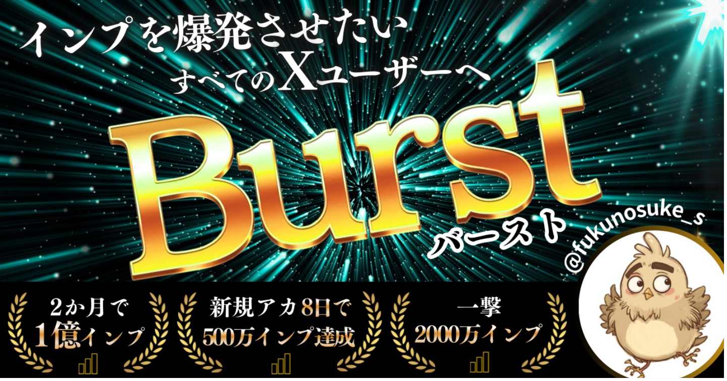 Burst｜インプ爆発「バズ完全攻略」