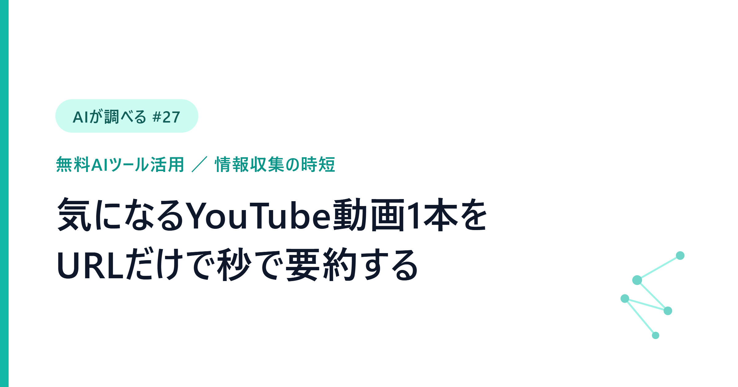 【AIが調べる #27】気になるYouTube動画1本を秒で要約。無料AIで長尺を丸ごと把握する3つの技