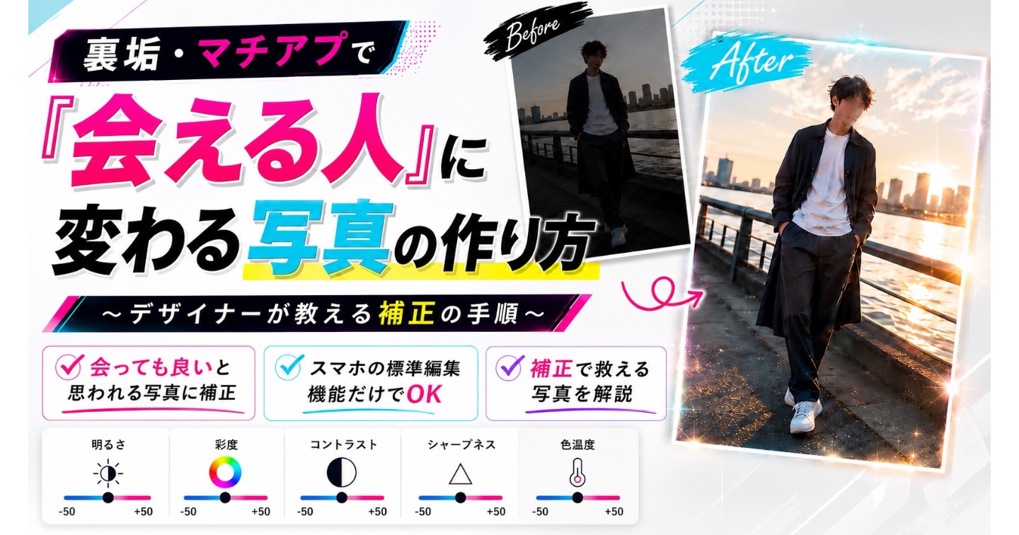 裏垢・マチアプで『会える人』に変わる写真の作り方～デザイナーが教える補正の手順～