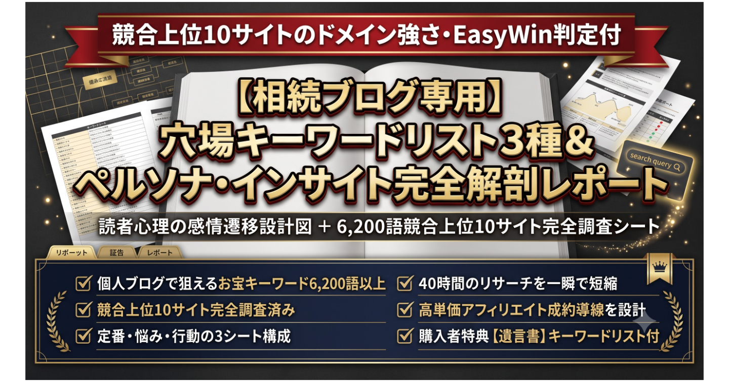 【相続ブログ専用】穴場キーワードリスト3種＆ペルソナ・インサイト完全解剖レポート