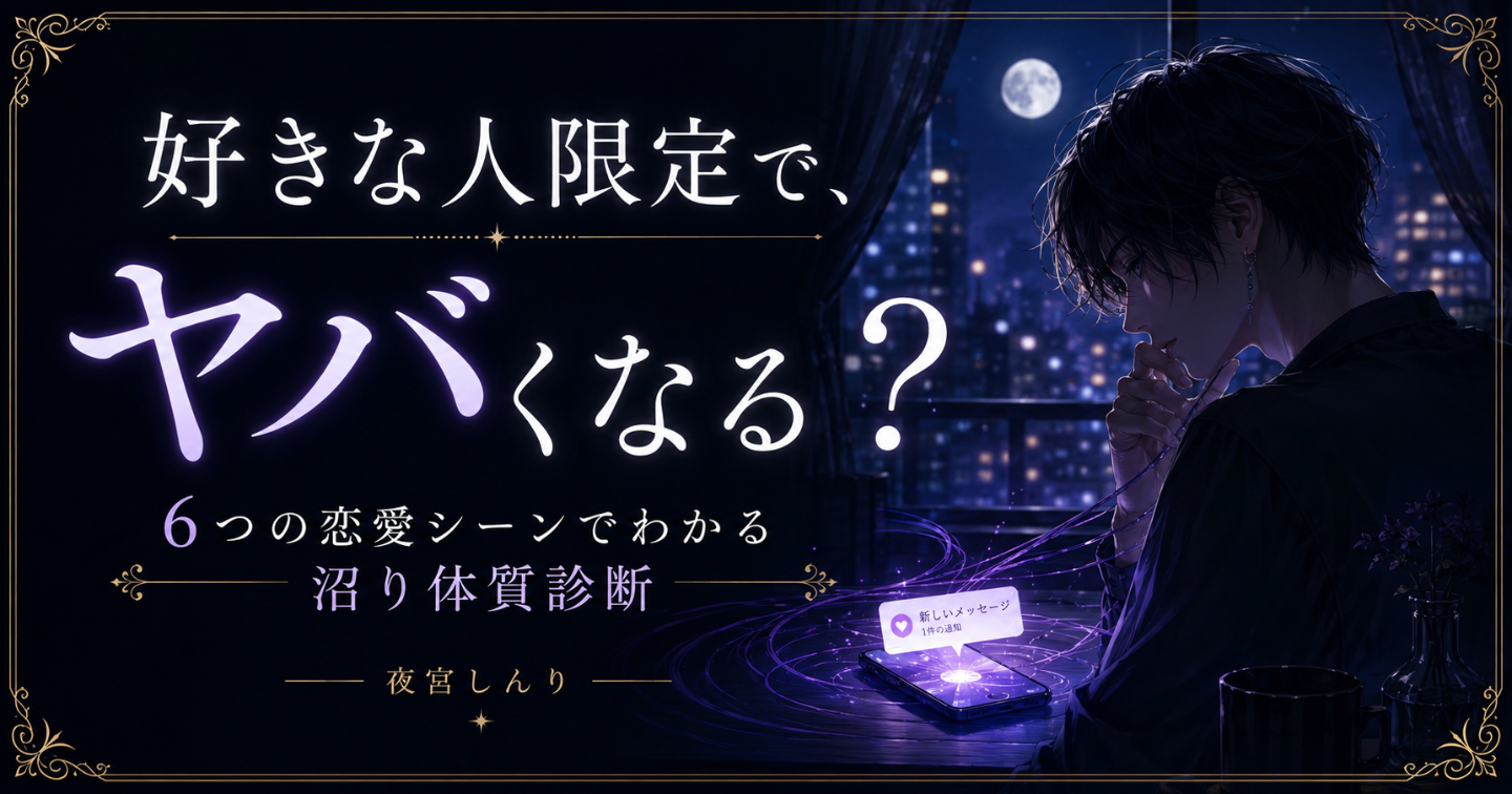 好きな人限定で、ヤバくなる？ 6つの恋愛シーンでわかる「沼り体質診断」