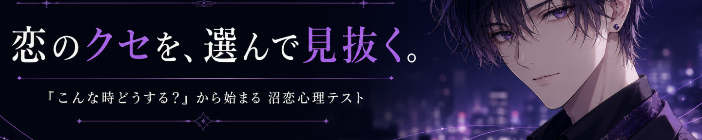 夜宮しんり｜沼恋心理テスト