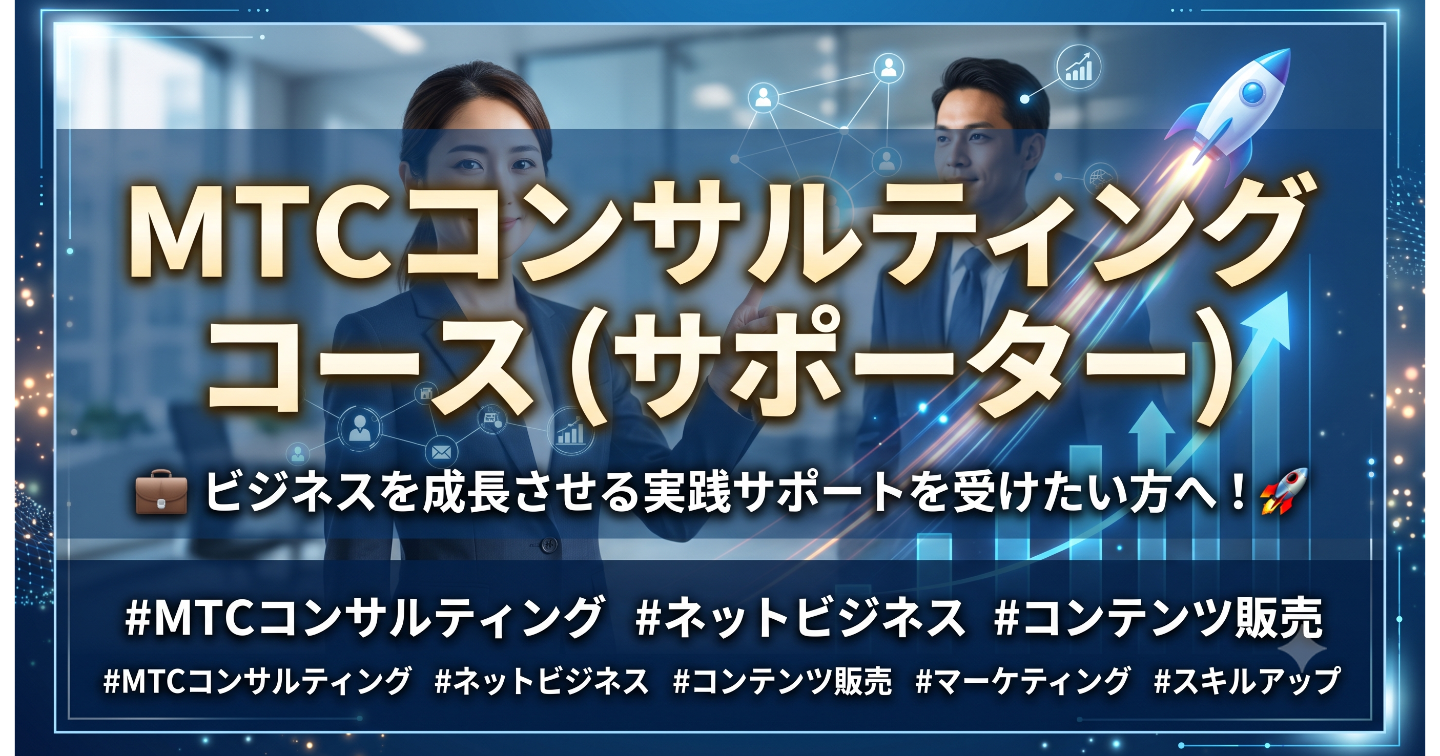 MTCコンサルティングコース（サポーター）