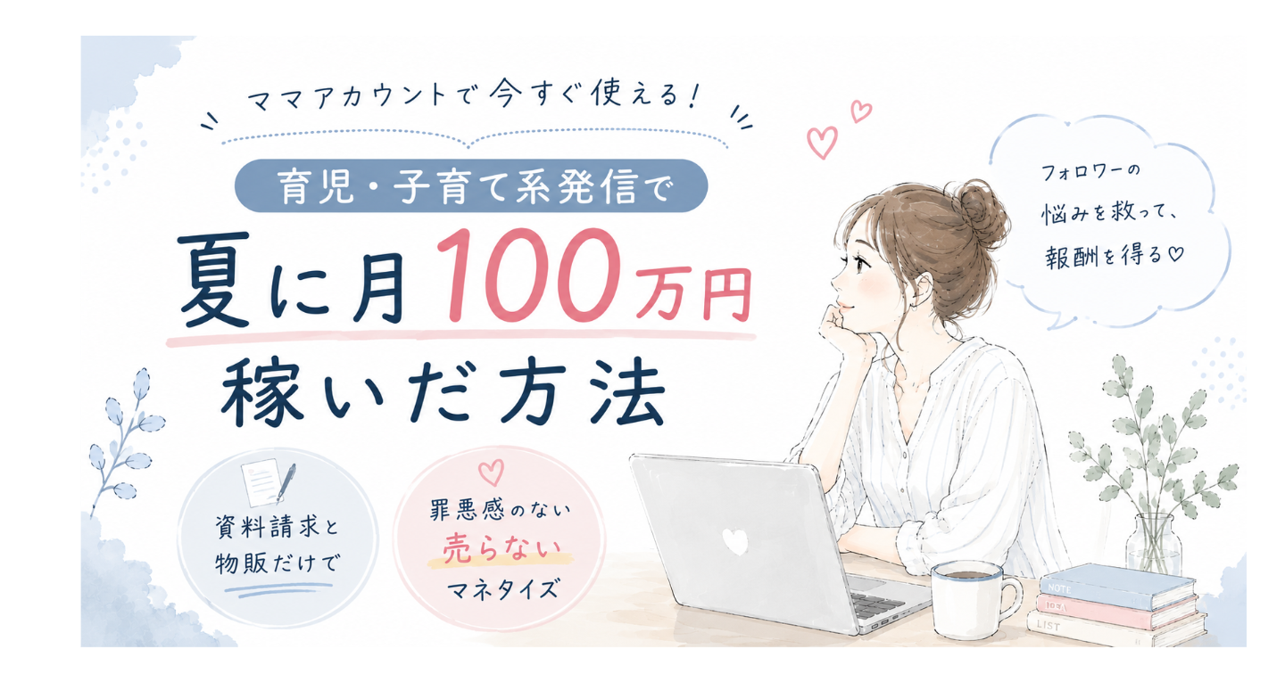 ママアカウントで今すぐ使える、育児・子育て系発信で夏に月100万円稼いだ方法