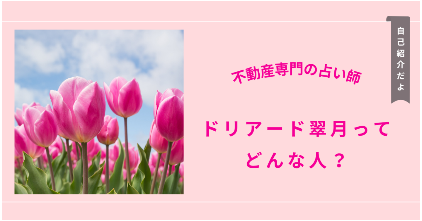 ドリアード翠月ってどんな人？