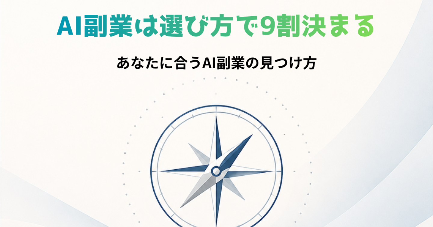 AI副業は選び方で9割決まる