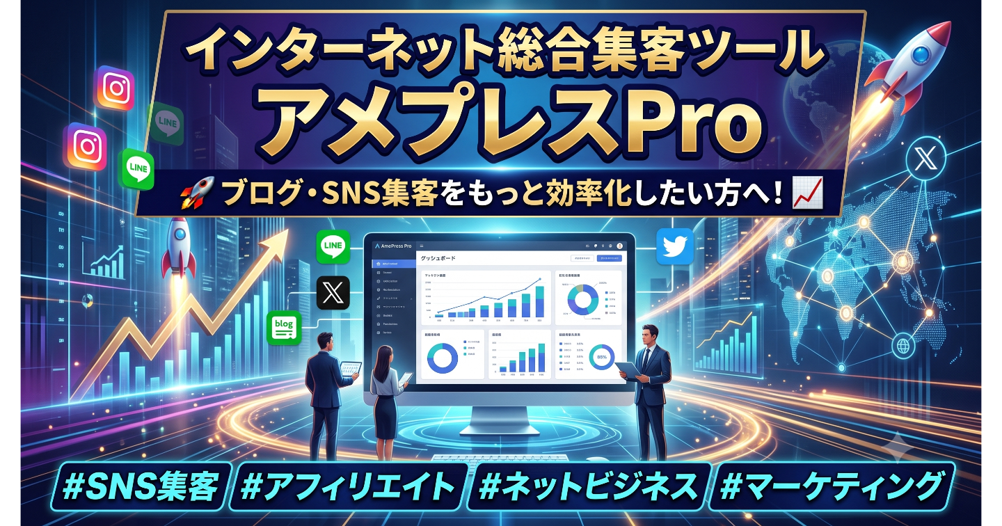 インターネット総合集客ツール　アメプレスPro