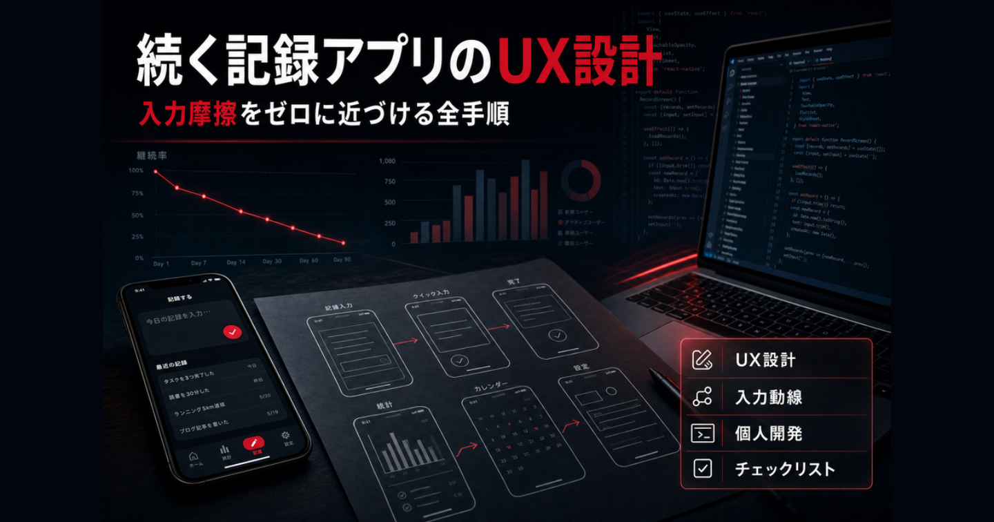 続く記録アプリのUX設計 — 入力摩擦をゼロに近づける全手順
