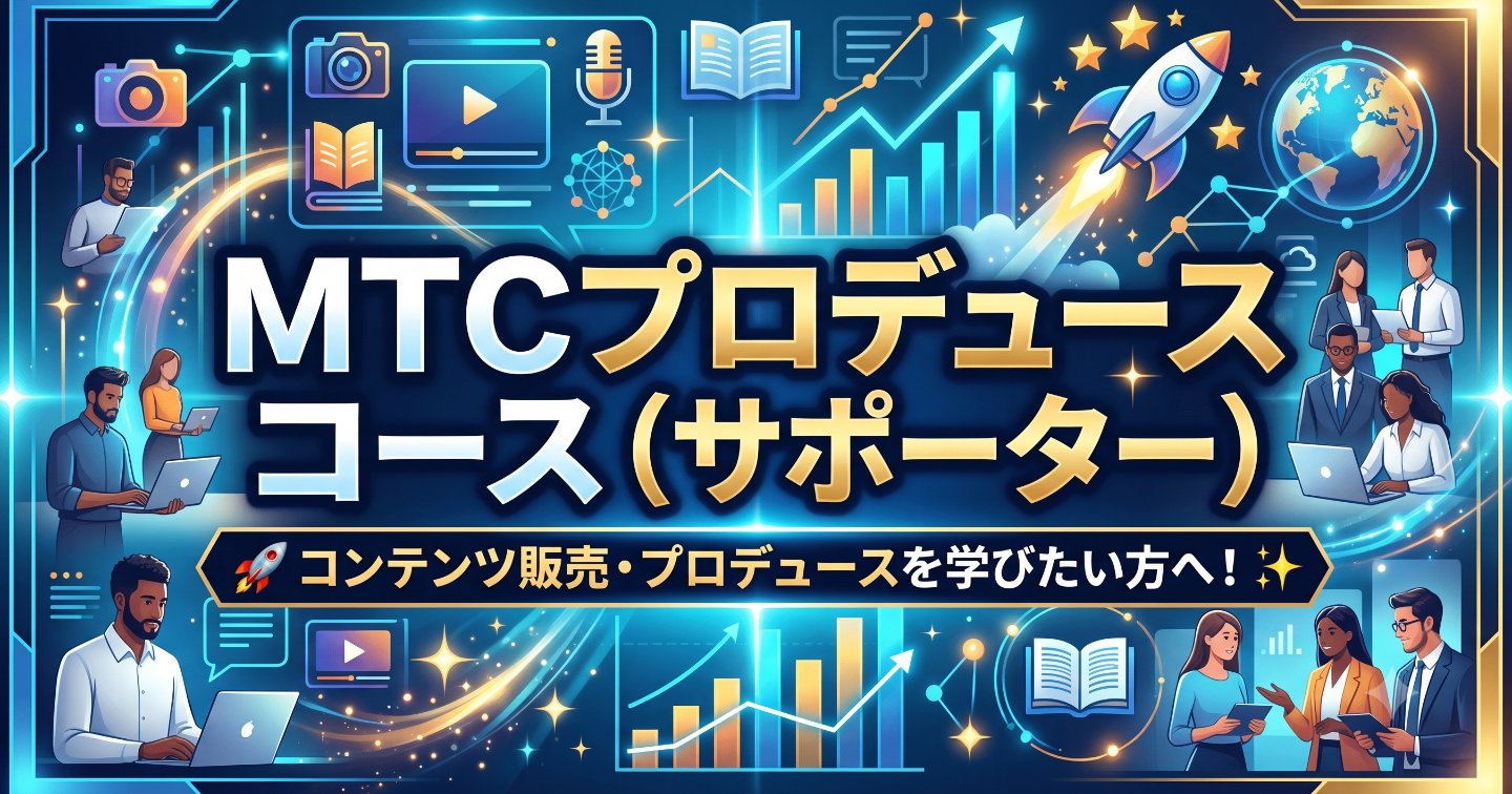MTCプロデュースコース（サポーター）