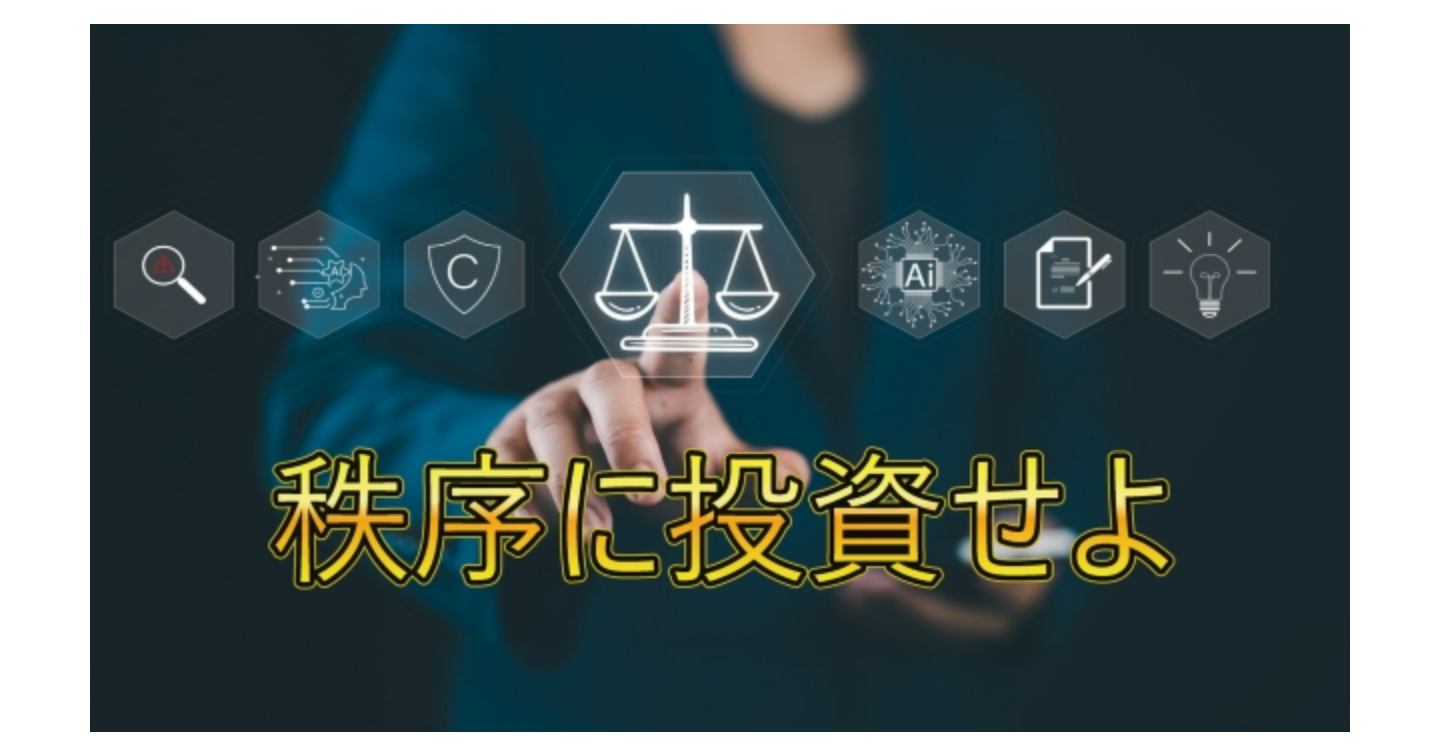 秩序に投資せよ