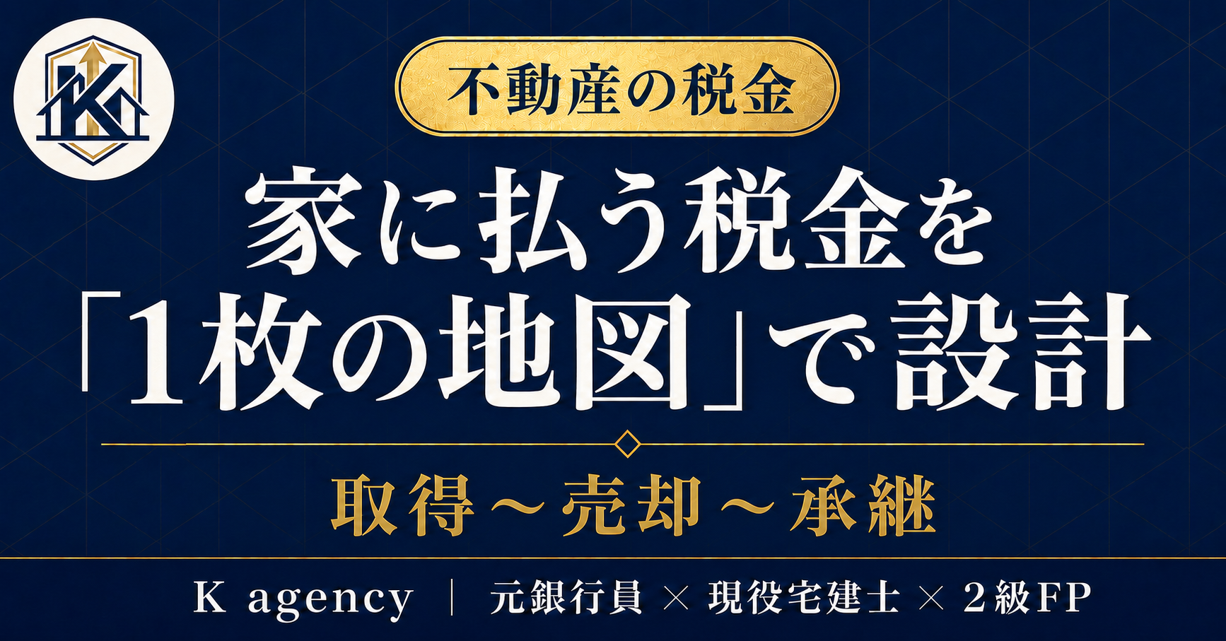元銀行員×宅建士が渡す「持ち家の税金まるわかり」— 住宅ローン控除・固定資産税・初めての確定申告を漏れなく取り切る実務手順